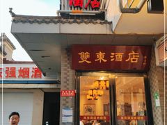 门面-双东酒店(东关街店)