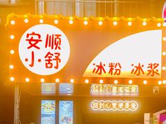 门面-夏食光安顺小舒冰粉冰浆(甲秀楼店)