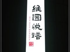 -维园悦谱·海派家常菜(乌鲁木齐南路店)