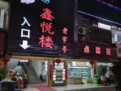门面-鑫悦楼煎蟹·16年海鲜大排档