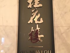 -桂花楼淮扬中餐厅(浦东香格里拉店)
