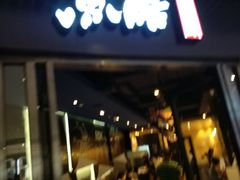 门面-鱼酷活鱼烤鱼(恒隆广场店)