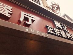 门面-陶记正宗德州扒鸡(科巷店)