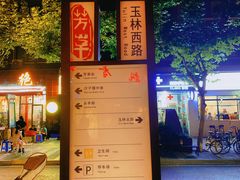 -飘香火锅(玉林西路店)