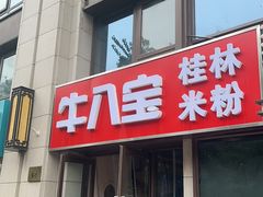 -牛八宝桂林米粉(八里庄店)