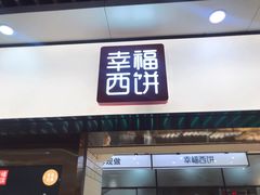 门面-幸福西饼面包茶饮(车公庙店)