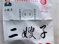 -清真·二嫂子煎饼果子(鼓楼旗舰形象店)