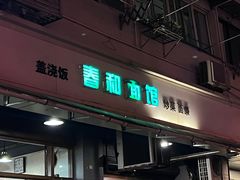 -春和面馆(常德路店)