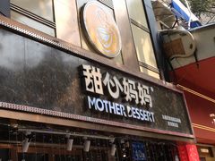 门面-甜心妈妈·榴莲星级糖水(北京路总店)
