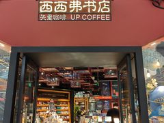 -西西弗书店&矢量咖啡(凯德晶萃广场店)