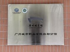 -广州城市职业学院自助图书馆