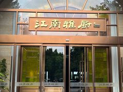 -江南雅厨(李公堤店)
