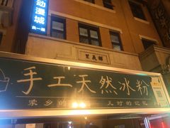冰粉-吉庆街美食广场