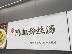 -回味鸭血粉丝汤(砂之船店)