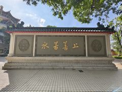-广东圆玄道观