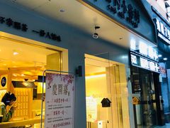 门面-厝内小眷村(华海店)