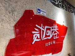 -贰回巷火锅馆(钟楼店)