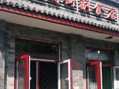 门面-赵府街副食店