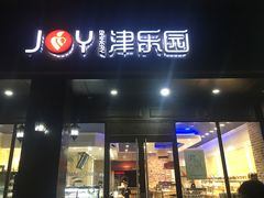 门面-津乐园(中山路店)