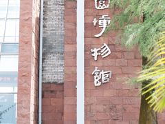 -东莞市可园博物馆