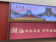 -喜迎记·潮汕海鲜私房菜