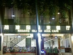 android_upload_pic-热浪岛马来餐厅