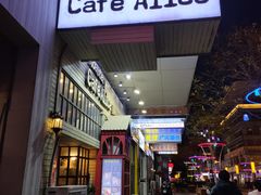 门面-Cafe Alice咖啡爱丽丝(奥城店)