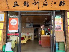 -临江后街鳝丝(临江店)