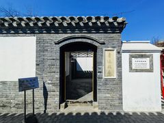 -北京鲁迅博物馆(北京新文化运动纪念馆鲁博馆区)