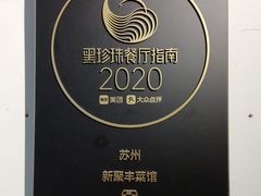 -新聚丰菜馆(太监弄店)
