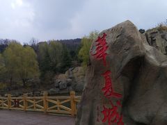 -威海华夏城景区