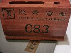 -悦景酒家(罗湖店)