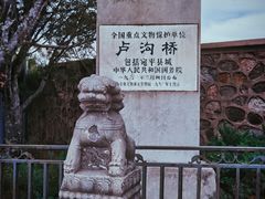 -卢沟桥文化旅游区(卢沟桥)