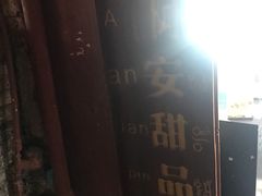 -阿安甜品(五一街店)