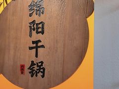 -六月雪干锅(涪城万达广场店)