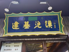 -建基泡馍·西安老字号·清真(永宁店)