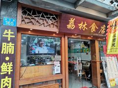 门面-荔林食店(西华路店)