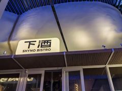 -下酒(华熙店)