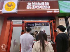 -莫朗核桃饼(虹泉路店)