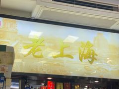 -南八仙·老上海味道(南京东路店)