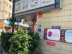 -万兴菜馆(龙华店)