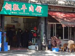 门面-腾益清真铜瓢牛肉馆