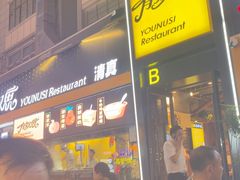 -有奴思烤肉·清真(正宁路店)