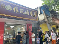 -张记卤菜店(三条巷店)