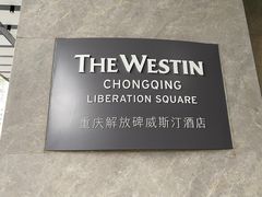 -重庆解放碑威斯汀酒店