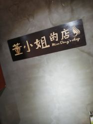 -董小姐的店