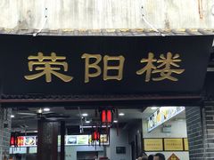 门面-荣阳楼(山塘街店)