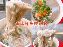 -斌斌鲜鱼糊汤粉(粮道街店)