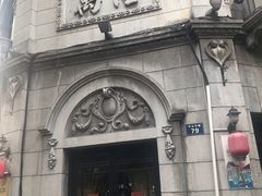 门面-万隆火腿庄