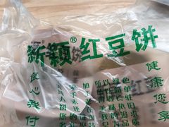 -薛新颖红豆饼(中式甜点山师店)